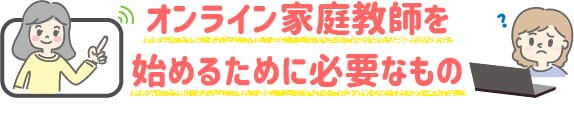 オンライン家庭教師を始めるために必要なもの